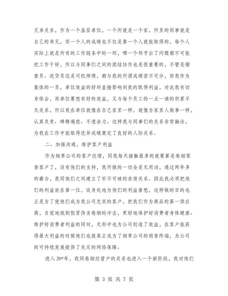 烟草公司客户经理总结.doc_第3页