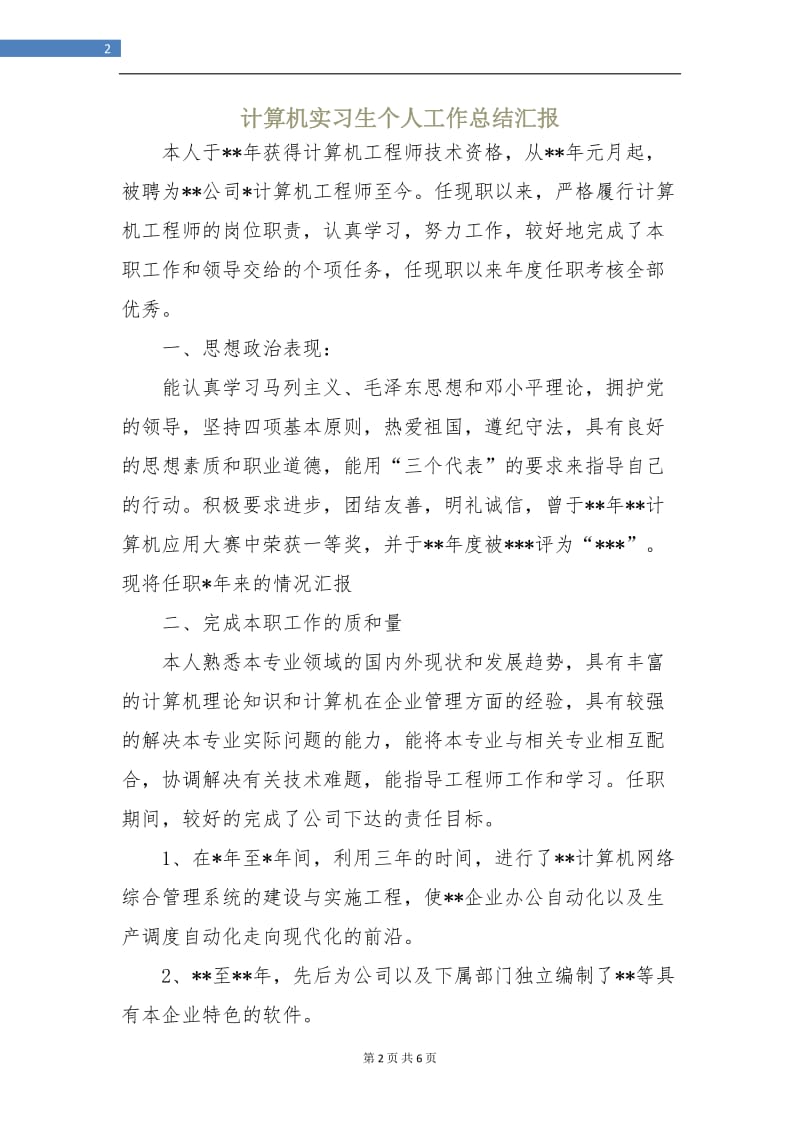 计算机实习生个人工作总结汇报.doc_第2页