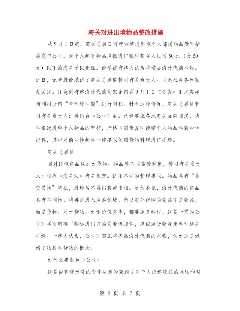 海关对进出境物品整改措施.doc_第2页