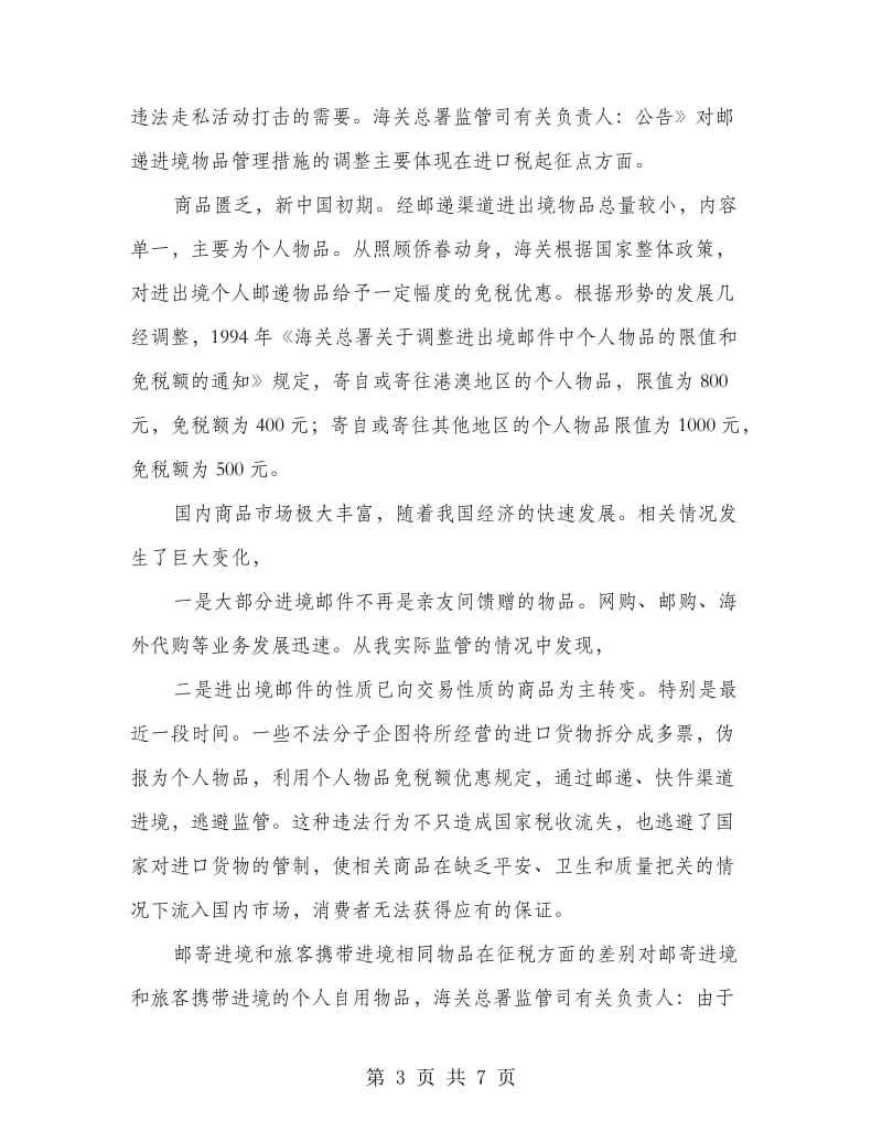 海关对进出境物品整改措施.doc_第3页