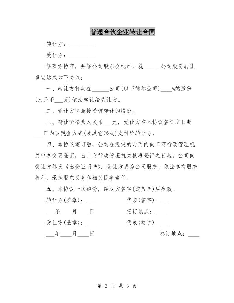 普通合伙企业转让合同.doc_第2页