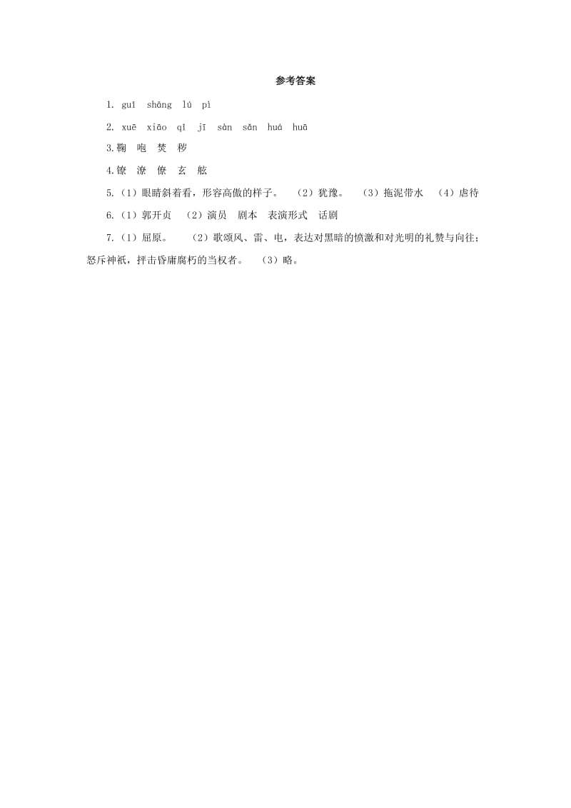 九年级语文下册 课堂十分钟 第五单元 17《屈原（节选）》预习检测 新人教版.doc_第3页