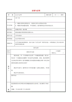 河南省八年級(jí)數(shù)學(xué)上冊(cè) 第七章 平行線的證明 7.2.2 定理與證明教案 （新版）北師大版.doc