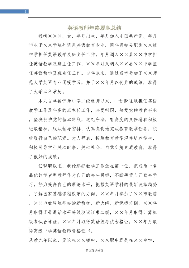 英语教师年终履职总结.doc_第2页