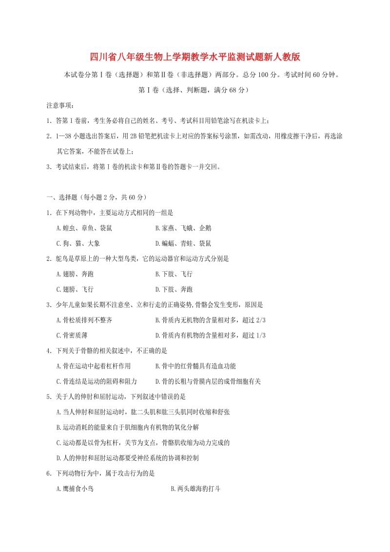 四川省八年级生物上学期教学水平监测试题新人教版.doc_第1页