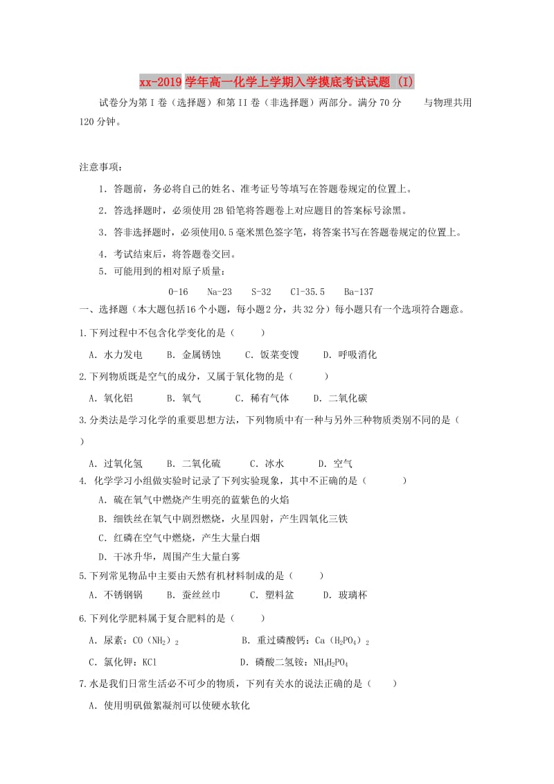 2018-2019学年高一化学上学期入学摸底考试试题 (I).doc_第1页