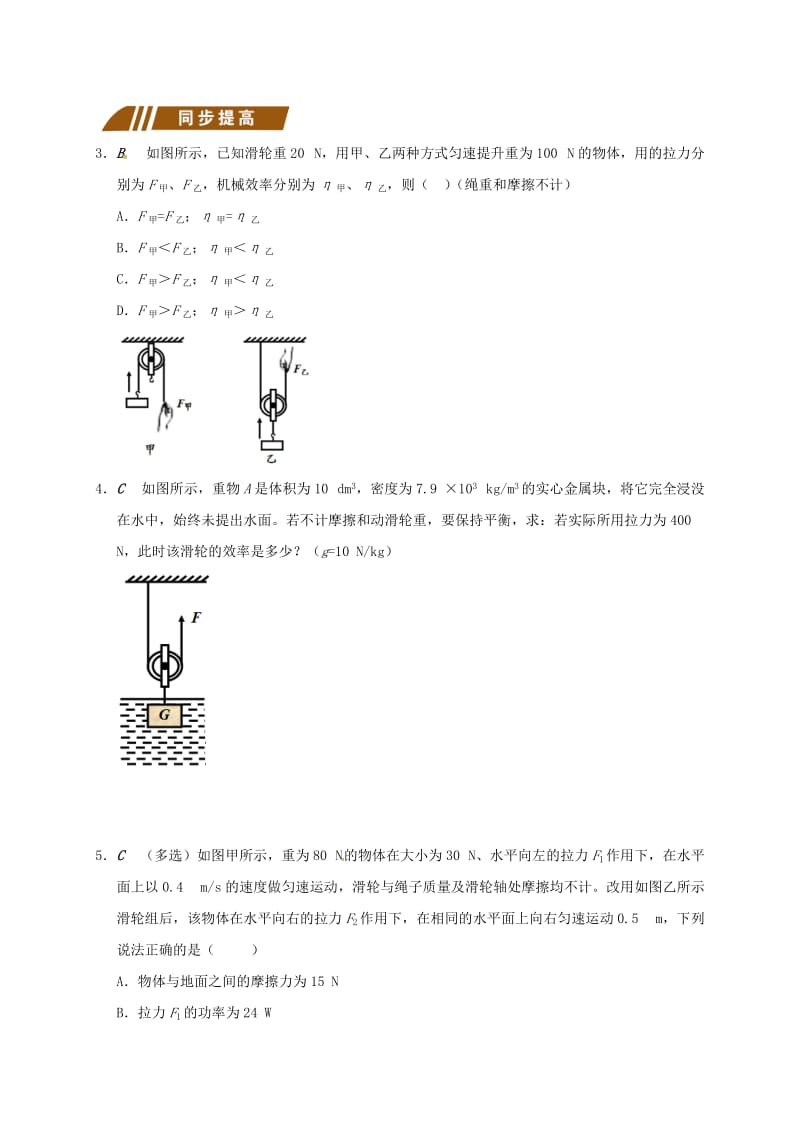 江苏省大丰市九年级物理上册 11.5 机械效率 专题3 滑轮组与斜面的机械效率（二）课程讲义 （新版）苏科版.doc_第2页