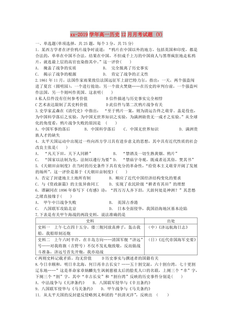 2018-2019学年高一历史12月月考试题 (V).doc_第1页