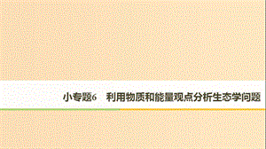 （全國(guó)通用版）2019高考生物二輪復(fù)習(xí) 專題六 生態(tài)與環(huán)境 小專題6 利用物質(zhì)和能量觀點(diǎn)分析生態(tài)學(xué)問題課件.ppt