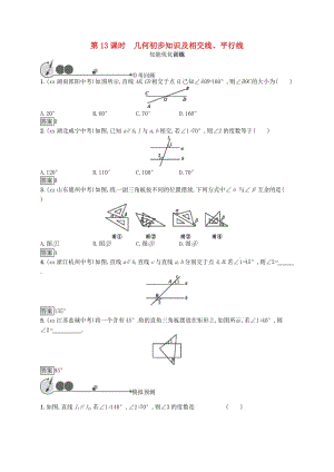 中考數(shù)學(xué)總復(fù)習(xí) 第四章 幾何初步知識(shí)與三角形 第13課時(shí) 幾何初步知識(shí)及相交線、平行線知能優(yōu)化訓(xùn)練.doc