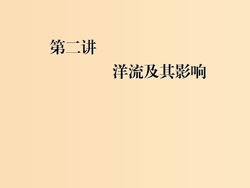 （新課改省份專用）2020版高考地理一輪復習 模塊一 第三章 水圈與水體運動 第二講 洋流及其影響課件.ppt_第1頁