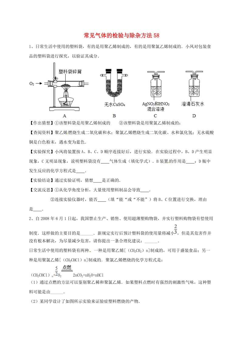 吉林省吉林市中考化学复习练习 常见气体的检验与除杂方法58 新人教版.doc_第1页