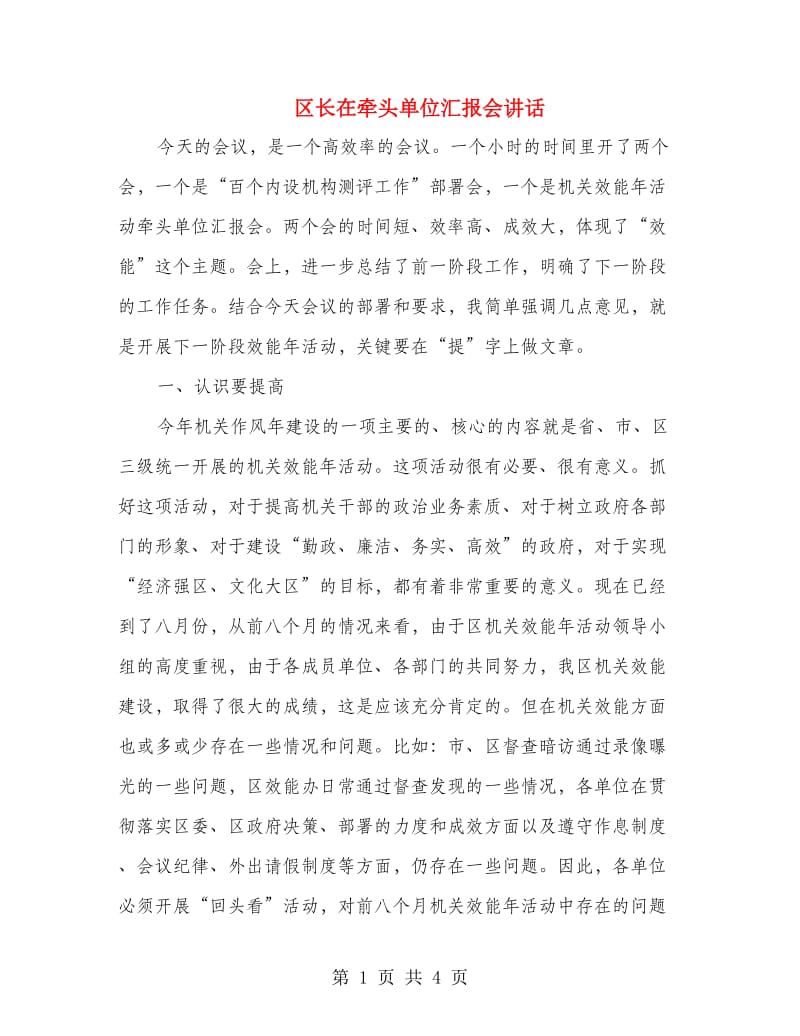 区长在牵头单位汇报会讲话.doc_第1页