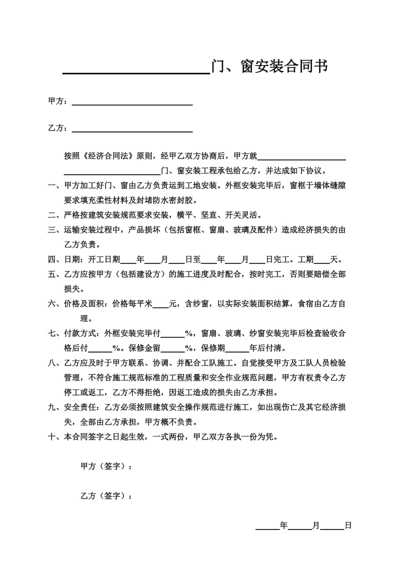 门窗安装合同书.doc_第1页