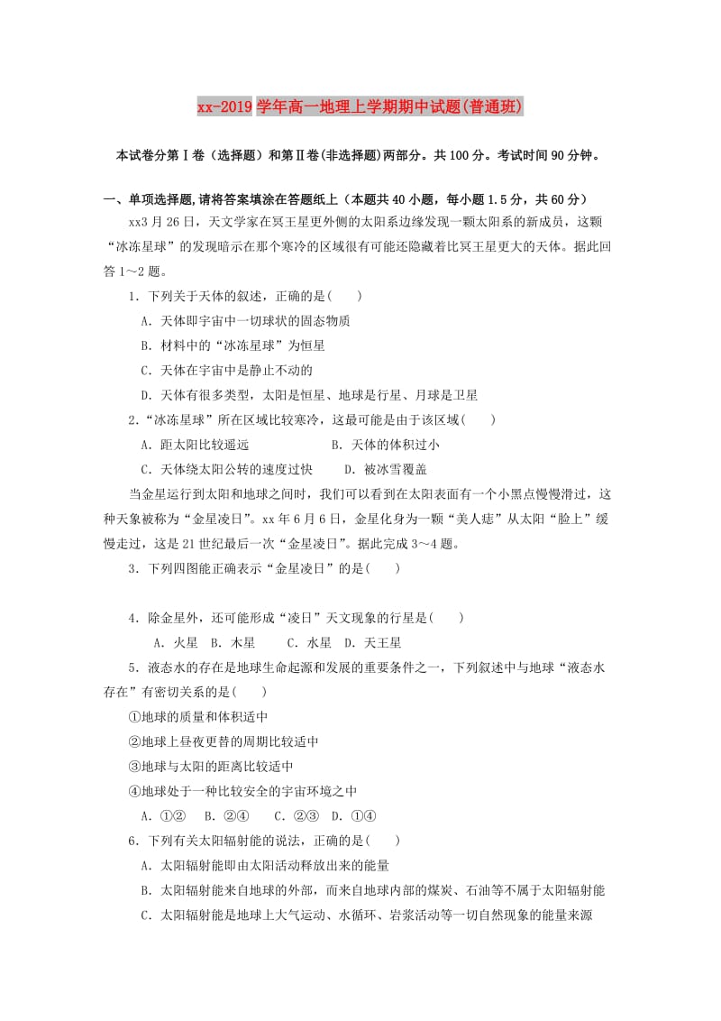 2018-2019学年高一地理上学期期中试题(普通班).doc_第1页