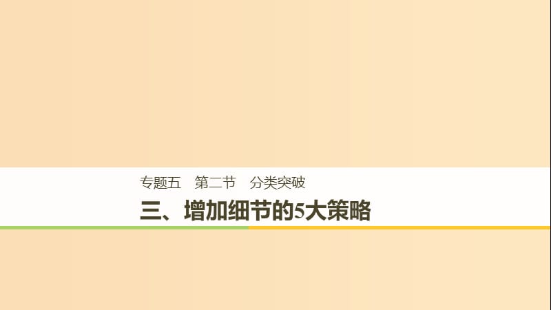 （江蘇專用）2019高考英語二輪增分策略 專題五 書面表達 第二節(jié) 分類突破 三 增加細節(jié)的5大策略課件.ppt_第1頁