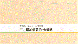 （江蘇專用）2019高考英語(yǔ)二輪增分策略 專題五 書面表達(dá) 第二節(jié) 分類突破 三 增加細(xì)節(jié)的5大策略課件.ppt