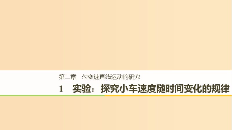 （全國通用版）2018-2019高中物理 第二章 勻變速直線運動的研究 1 實驗：探究小車速度隨時間變化的規(guī)律課件 新人教版必修1.ppt_第1頁