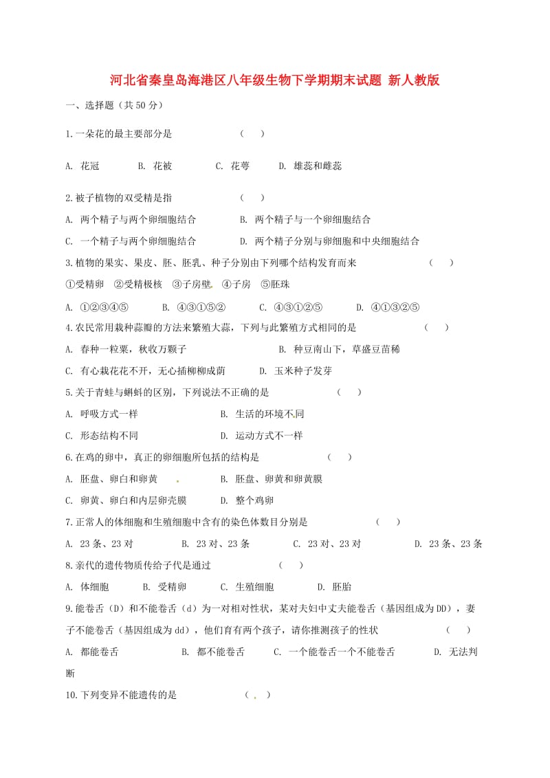 河北省秦皇岛海港区八年级生物下学期期末试题 新人教版.doc_第1页