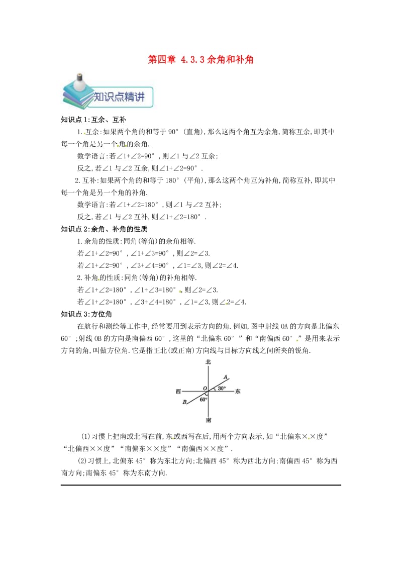 七年级数学上册 第四章 4.3 角 4.3.3 余角和补角备课资料教案 （新版）新人教版.doc_第1页