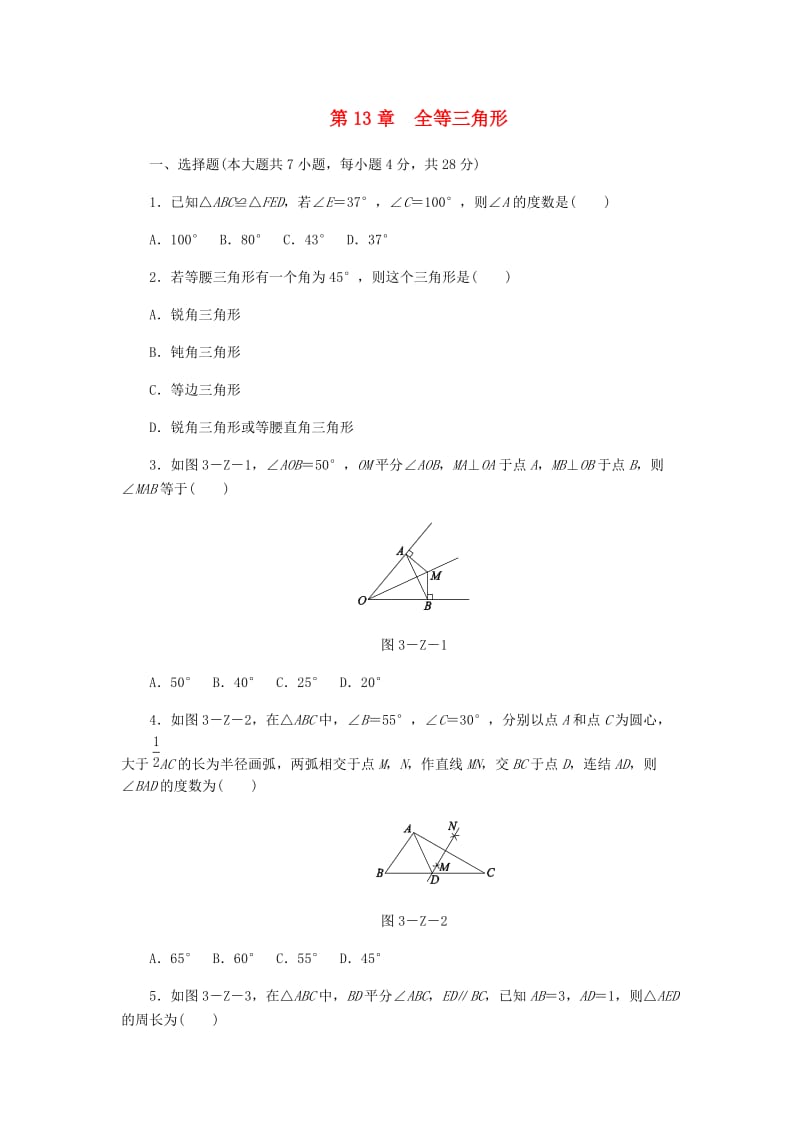 八年级数学上册 第13章 全等三角形自我综合评价 （新版）华东师大版.doc_第1页