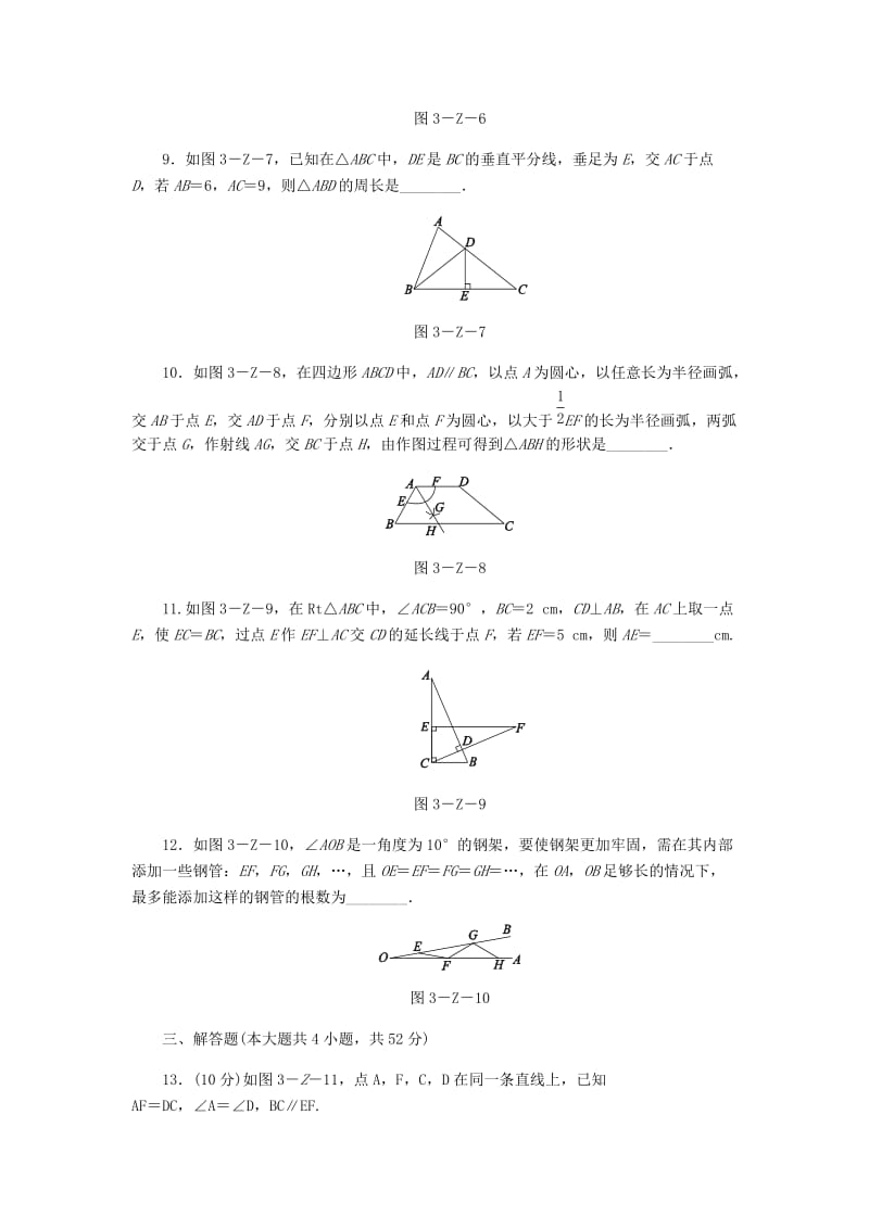 八年级数学上册 第13章 全等三角形自我综合评价 （新版）华东师大版.doc_第3页