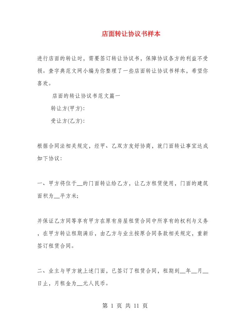 店面转让协议书样本.doc_第1页