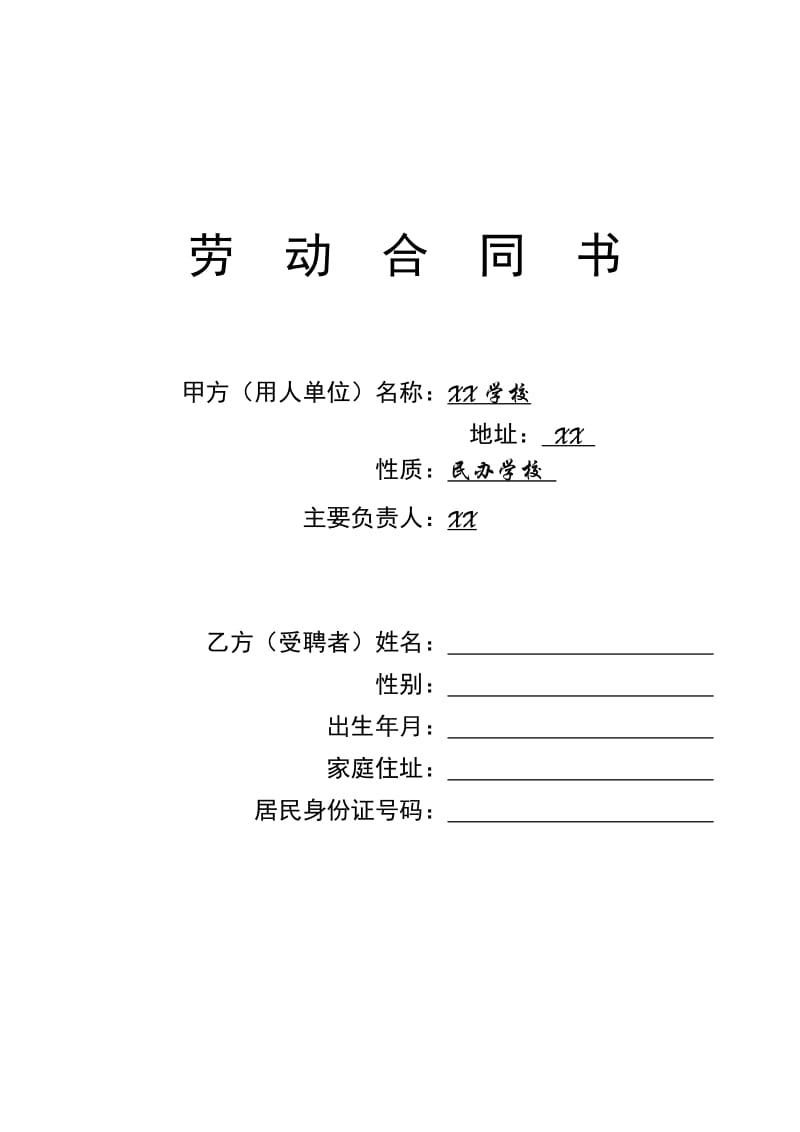 学校教师聘用合同.doc_第1页