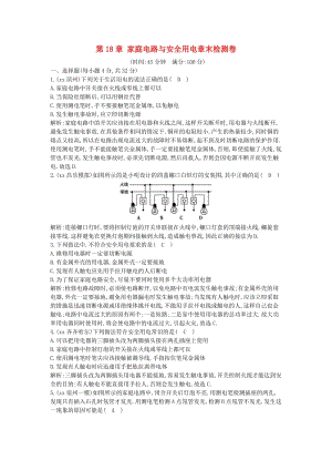 九年級物理下冊 第18章 家庭電路與安全用電章末檢測卷 （新版）粵教滬版.doc