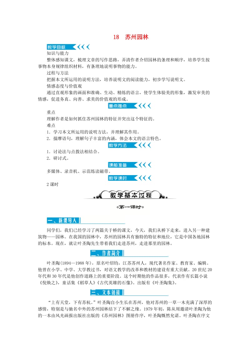 达州专版八年级语文上册第五单元18苏州园林教案新人教版(II).doc_第1页