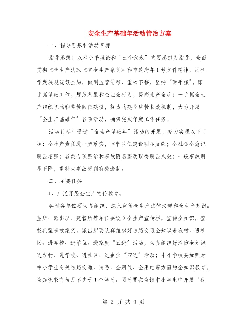 安全生产基础年活动管治方案.doc_第2页