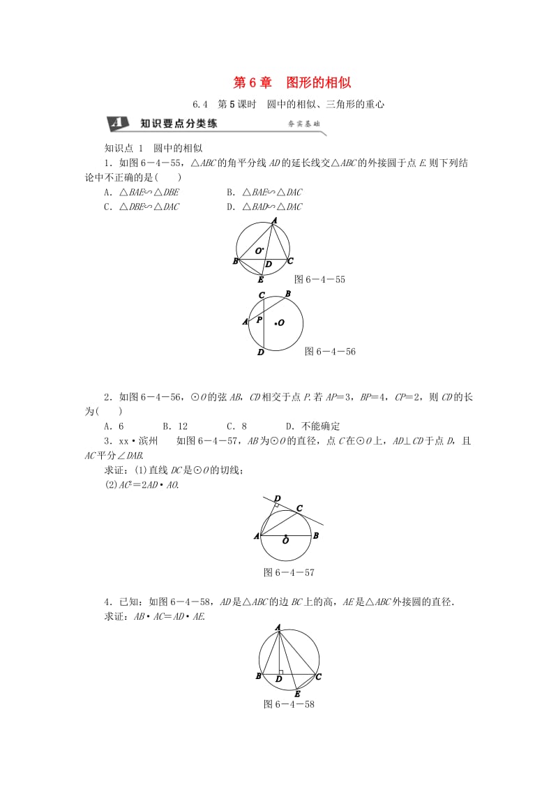 九年级数学下册 第6章 图形的相似 6.4 探索三角形相似的条件 6.4.5 圆中的相似、三角形的重心同步练习 苏科版.doc_第1页