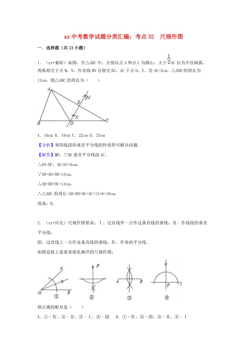 中考数学试题分类汇编 考点32 尺规作图（含解析）.doc_第1页