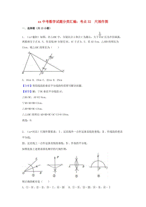 中考數(shù)學(xué)試題分類匯編 考點(diǎn)32 尺規(guī)作圖（含解析）.doc