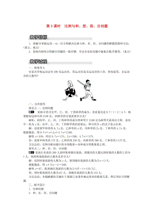 七年級數(shù)學上冊 3.2 一元一次方程的應用 第3課時 比例與和、差、倍、分問題教案1 （新版）滬科版.doc