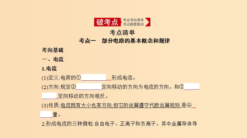 （北京专用）2020版高考物理大一轮复习 专题十 恒定电流课件.ppt_第1页