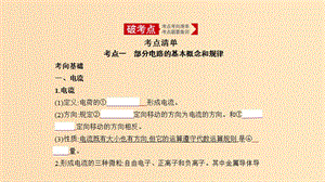 （北京專用）2020版高考物理大一輪復(fù)習(xí) 專題十 恒定電流課件.ppt