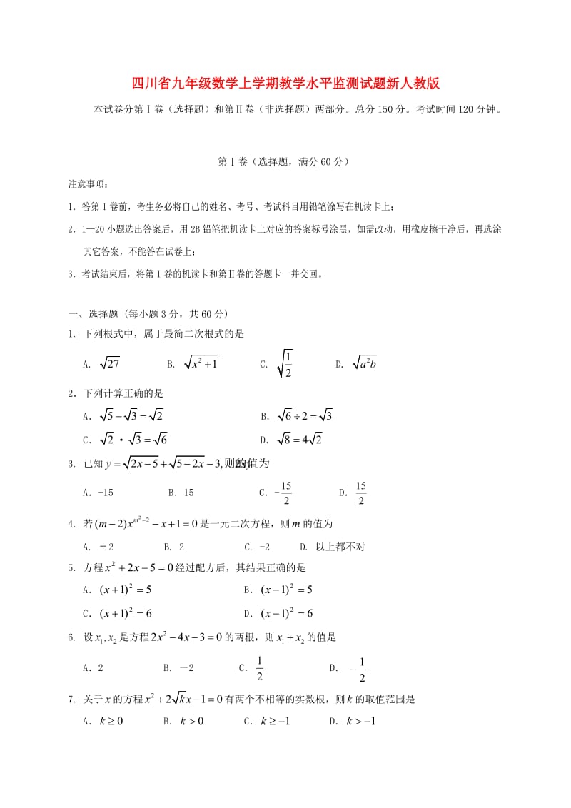 四川省九年级数学上学期教学水平监测试题新人教版.doc_第1页