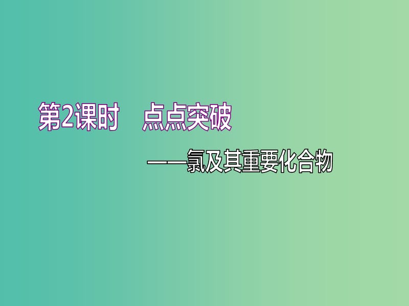 （通用版）2020高考化學(xué)一輪復(fù)習(xí) 第四章 非金屬及其化合物 4.2 點點突破 氯及其重要化合物課件.ppt_第1頁