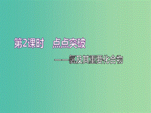 （通用版）2020高考化學(xué)一輪復(fù)習(xí) 第四章 非金屬及其化合物 4.2 點(diǎn)點(diǎn)突破 氯及其重要化合物課件.ppt