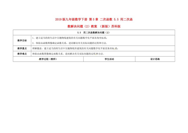 2019版九年级数学下册 第5章 二次函数 5.5 用二次函数解决问题（2）教案 （新版）苏科版.doc_第1页