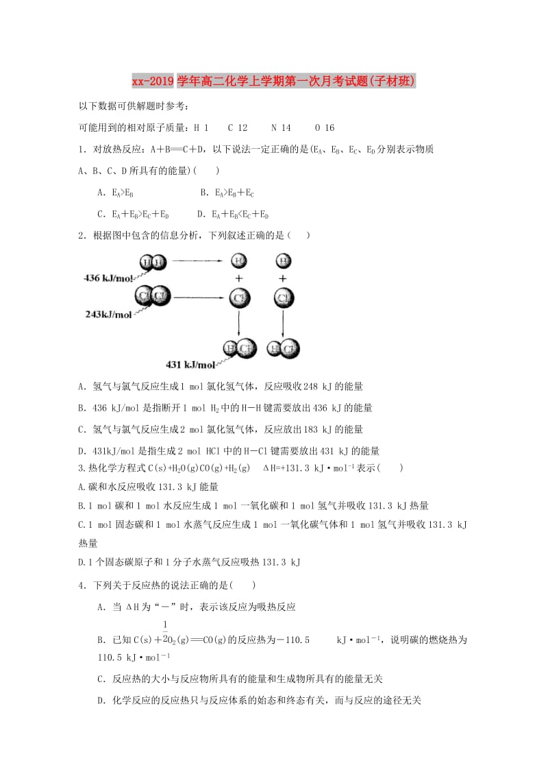 2018-2019学年高二化学上学期第一次月考试题(子材班).doc_第1页