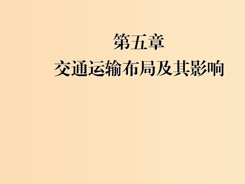 （新課改省份專用）2020版高考地理一輪復(fù)習(xí) 模塊二 人文地理 第五章 交通運(yùn)輸布局及其影響 第一講 交通運(yùn)輸方式和布局課件.ppt_第1頁(yè)