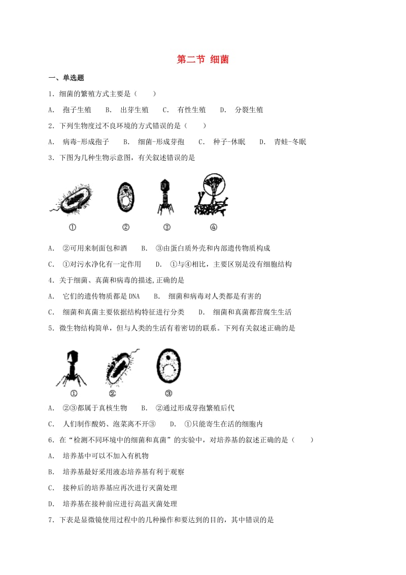 八年级生物上册5.4.2细菌测试 新人教版.doc_第1页