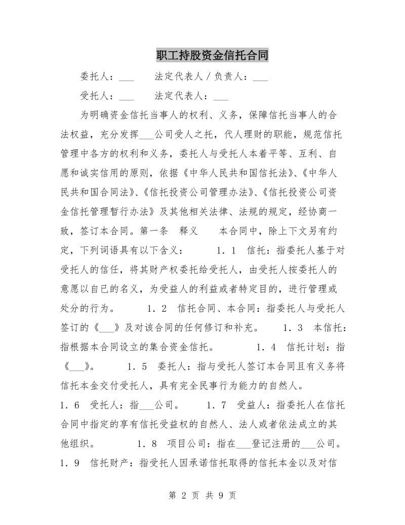 职工持股资金信托合同.doc_第2页