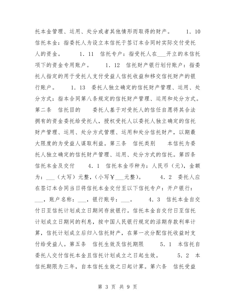 职工持股资金信托合同.doc_第3页