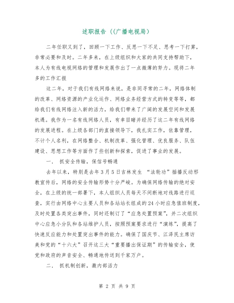 述职报告 ((广播电视局）.doc_第2页