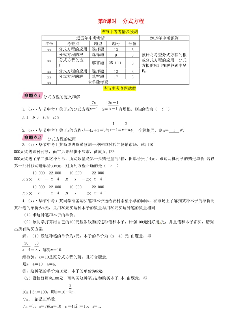 毕节专版2019年中考数学复习第2章方程组与不等式组第8课时分式方程精讲试题.doc_第1页