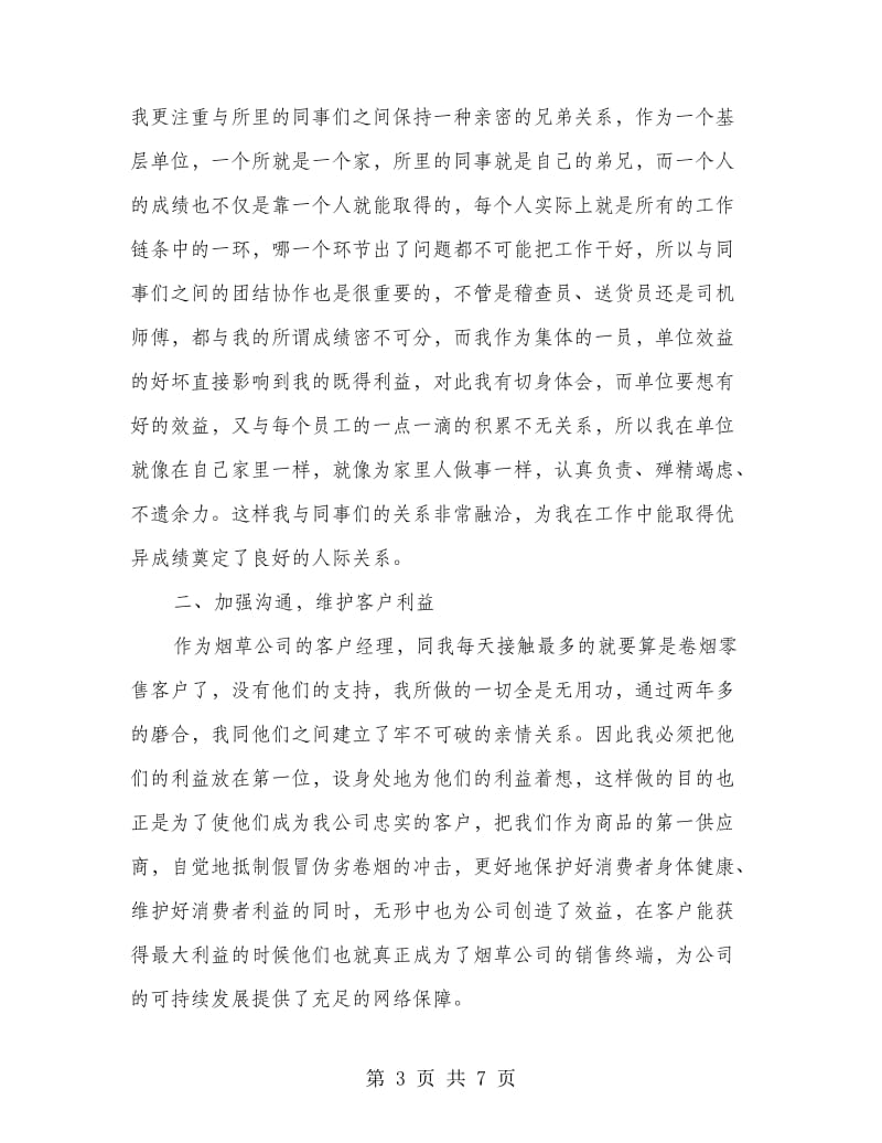 烟草客户经理总结.doc_第3页