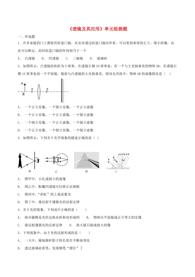 八年级物理上册 第五章透镜及其应用单元综合检测题（含解析）（新版）新人教版.doc_第1页